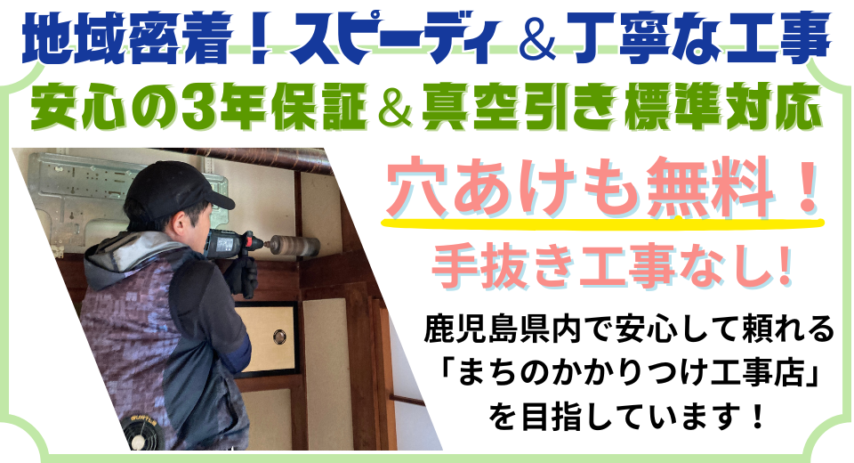 地域密着！スピーディー＆丁寧。３年保証・真空引き標準・穴あけ無料！霧島市のかかりつけ電気工事店。 