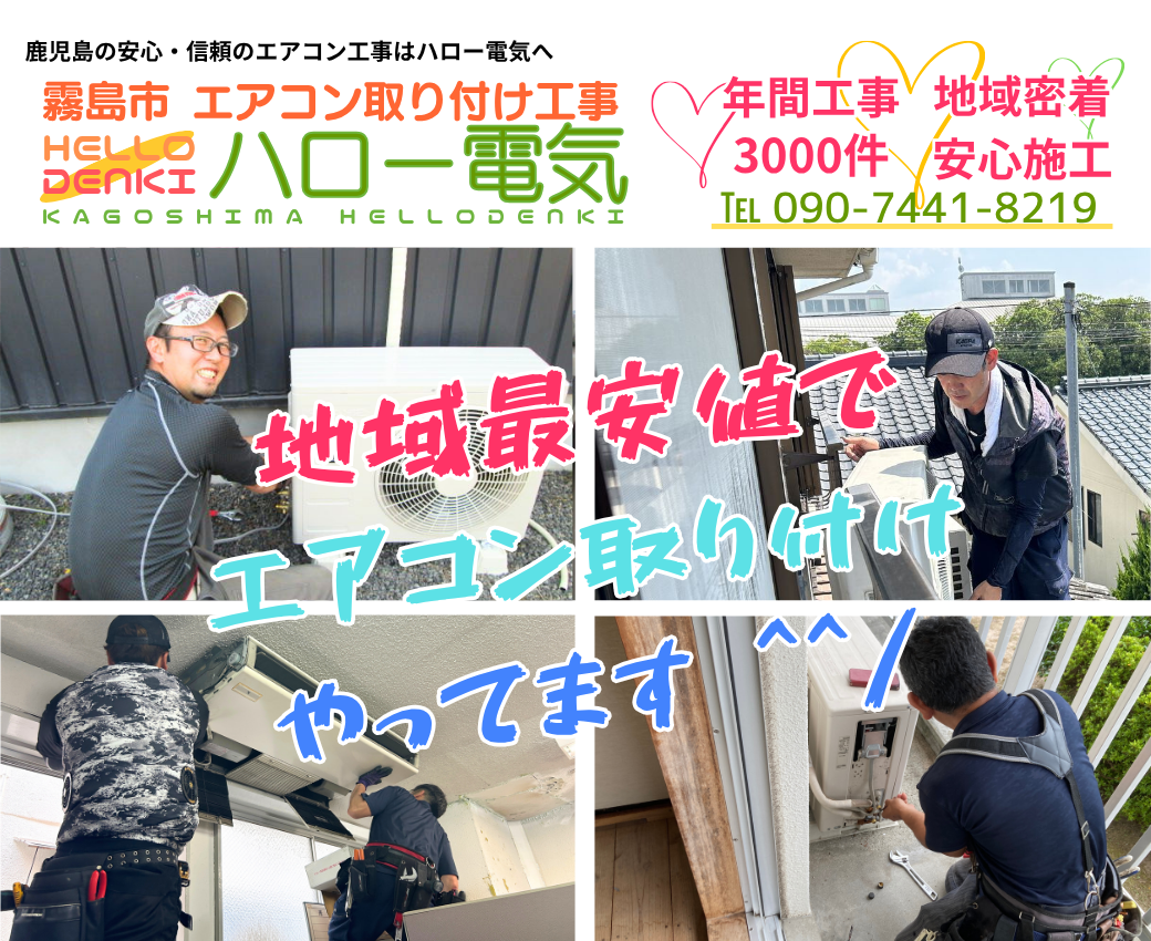 霧島市エアコン取り付け工事ならハロー電気