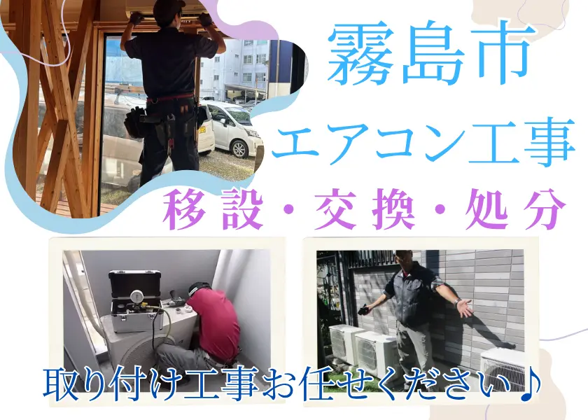 鹿児島霧島市でエアコン工事・エアコン移設・エアコン交換ならハロー電気まで!古いエアこんの処分もOK!
