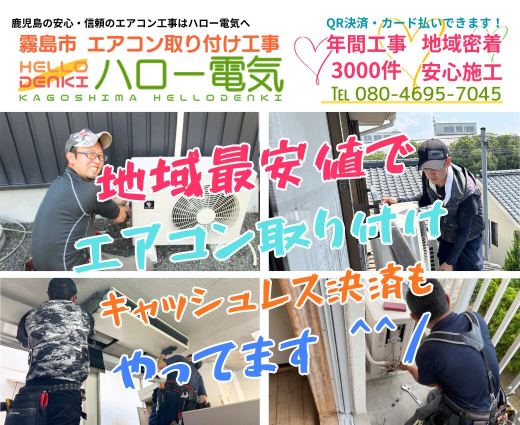 霧島市のエアコン工事専門業者|業務用・移設も即日対応【ハロー電気】