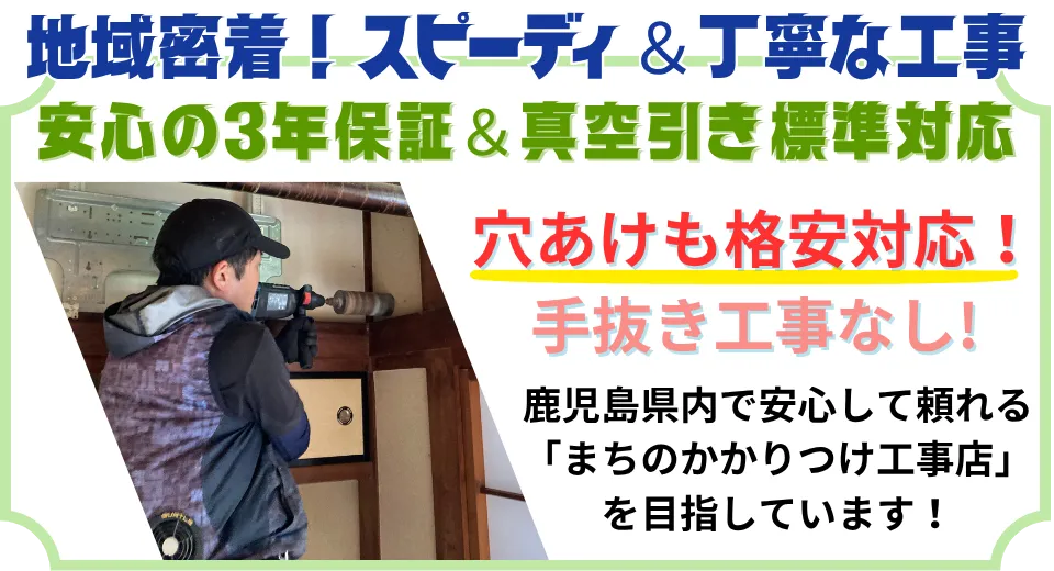 地域密着!スピーディー&丁寧。3年保証・真空引き標準・穴あけ無料!霧島市のかかりつけ電気工事店。
